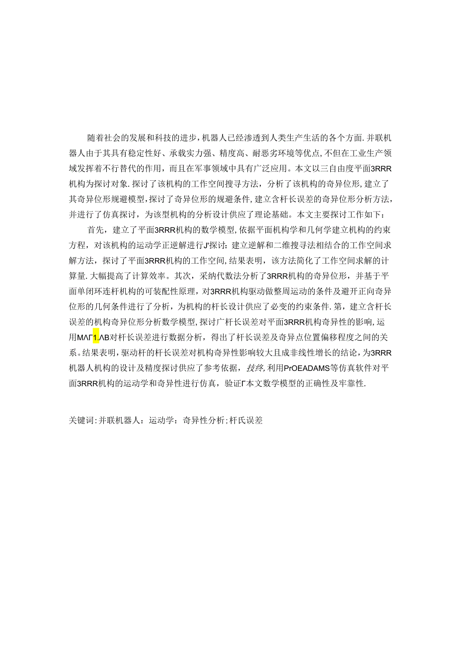 RRR并联机器人机构奇异性分析.docx_第2页