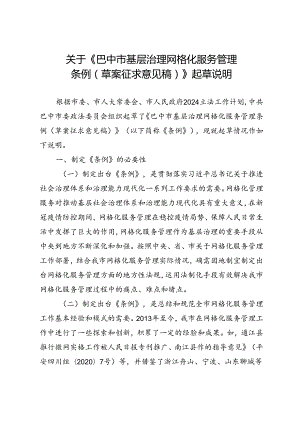 巴中市基层社会治理网格化服务管理条例（草案征求意见稿）起草说明.docx