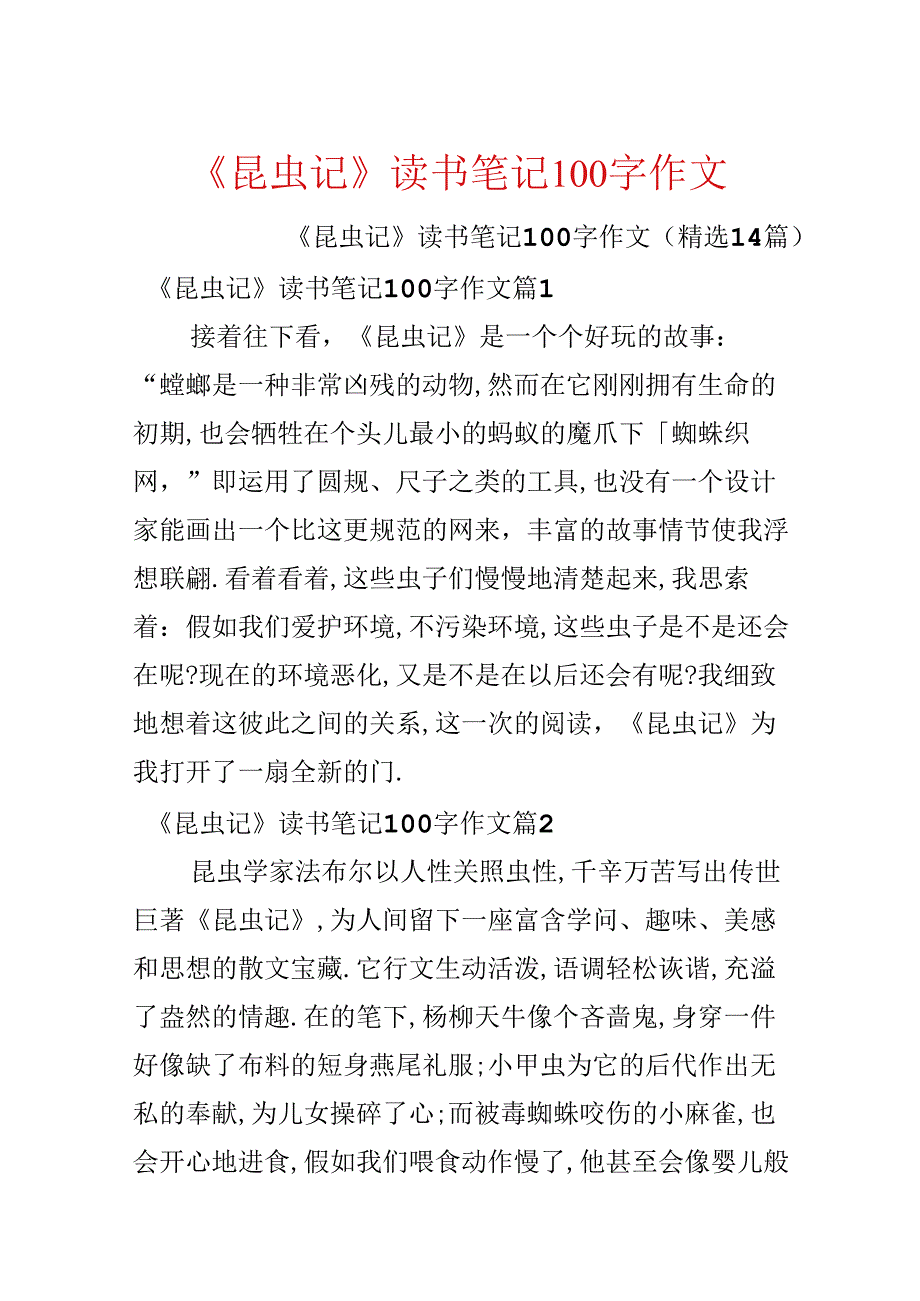 《昆虫记》读书笔记100字作文.docx_第1页