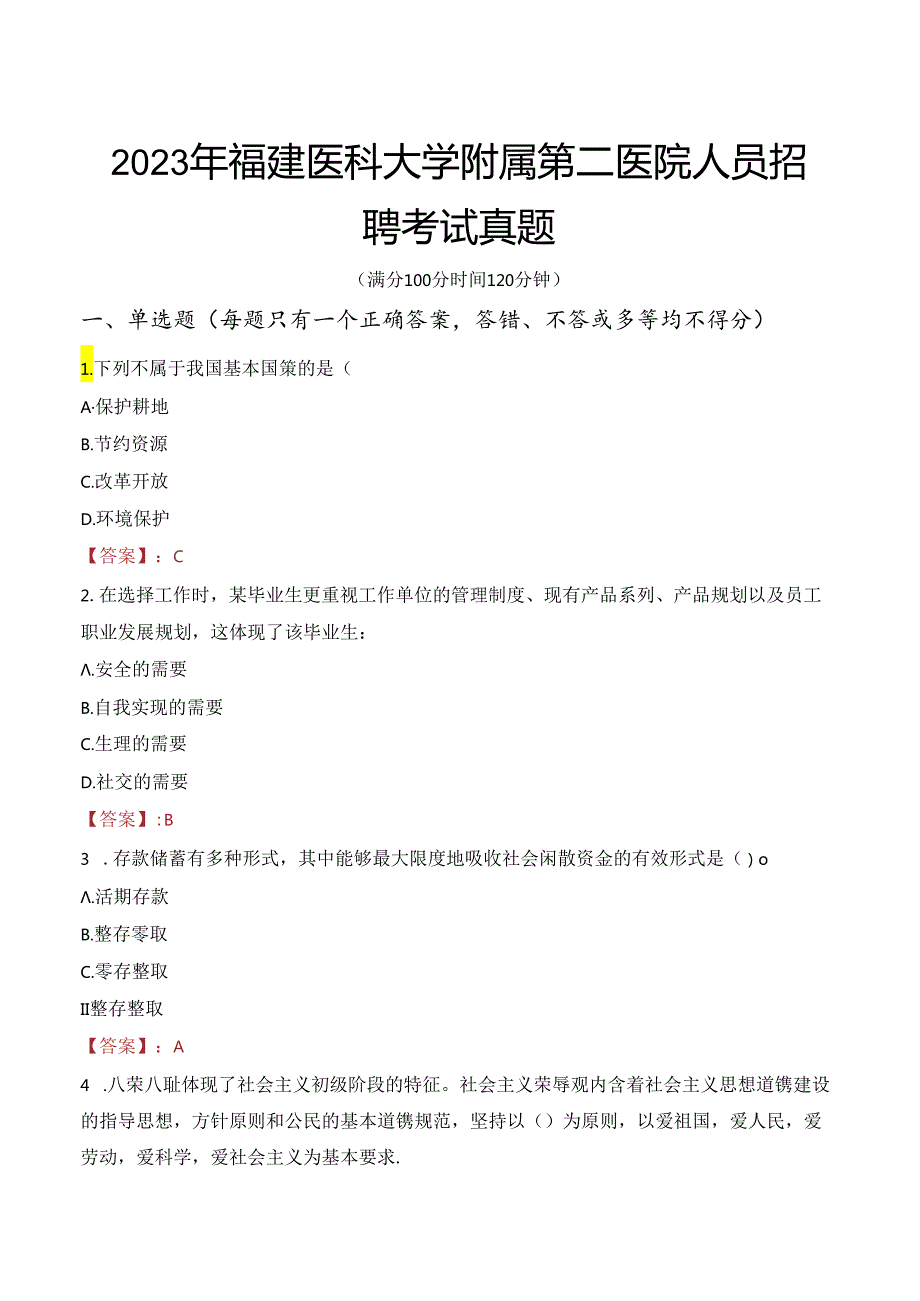 2023年福建医科大学附属第二医院人员招聘考试真题.docx_第1页