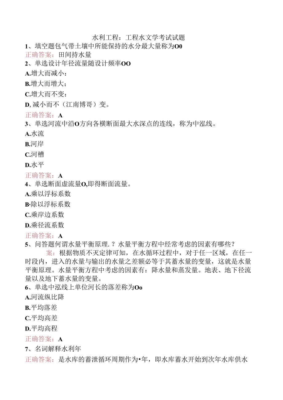 水利工程：工程水文学考试试题.docx_第1页