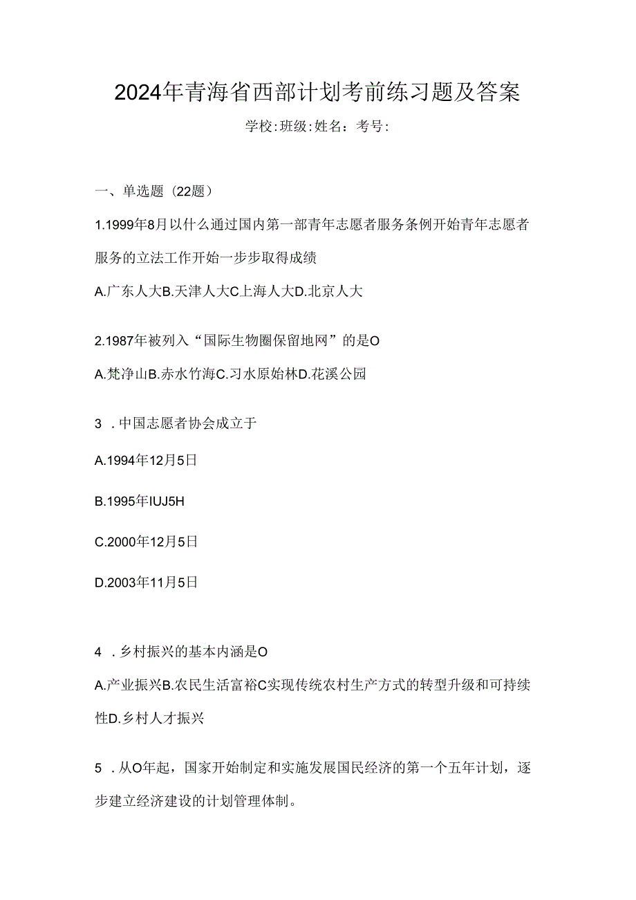 2024年青海省西部计划考前练习题及答案.docx_第1页