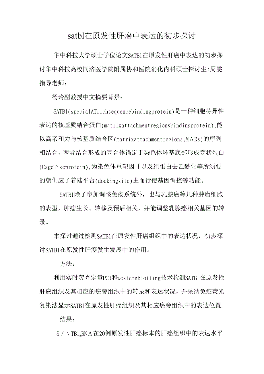 satb1在原发性肝癌中表达的初步研究.docx_第1页