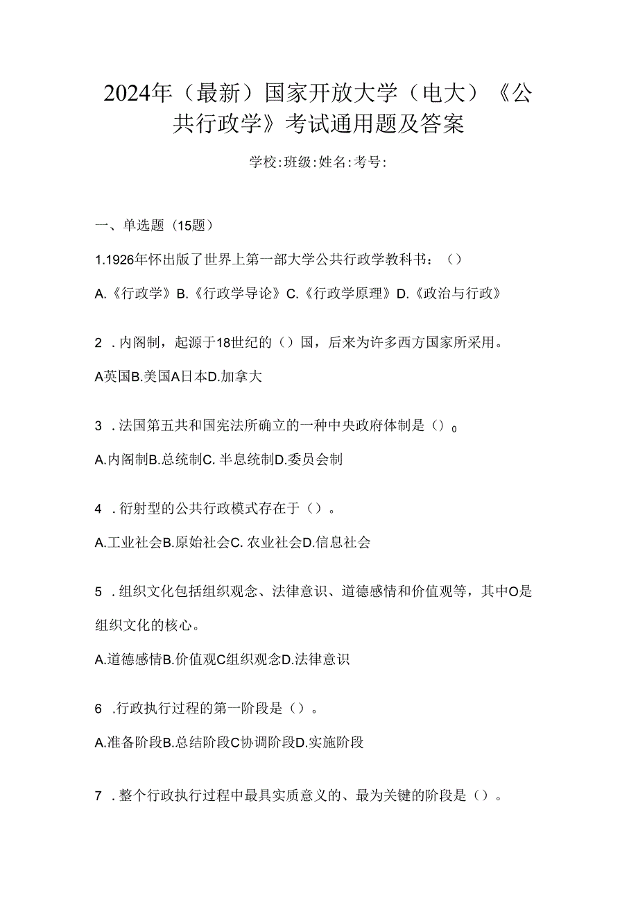 2024年（最新）国家开放大学（电大）《公共行政学》考试通用题及答案.docx_第1页