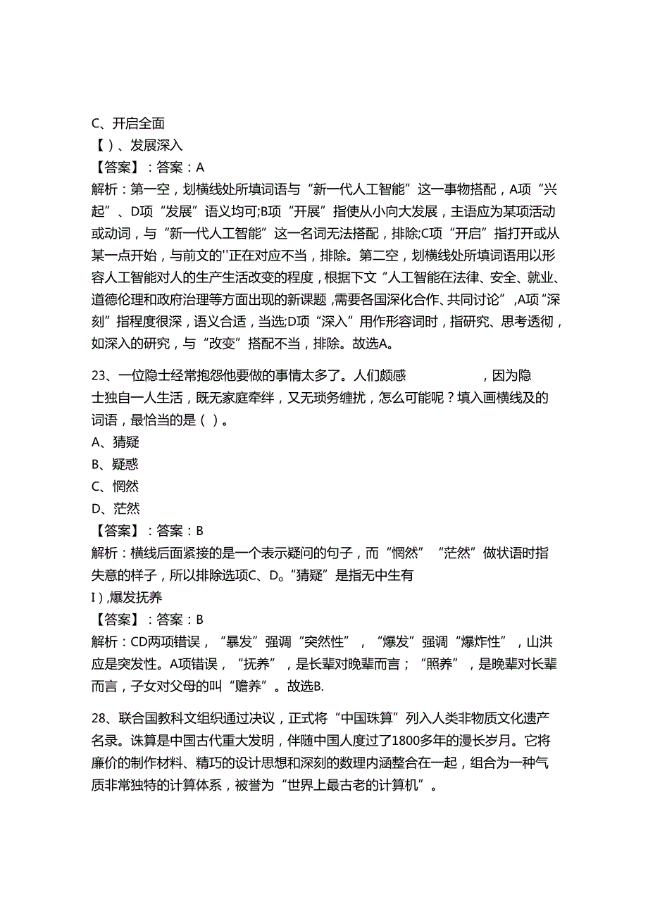 2024年事业单位教师招聘（言语理解与表达）300题附答案【达标题】.docx_第3页