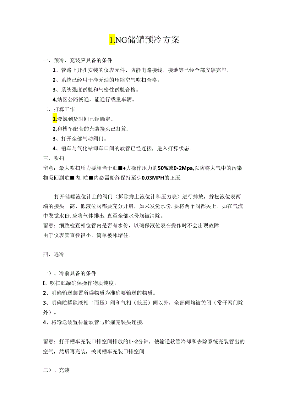 LNG储罐预冷方案.docx_第1页