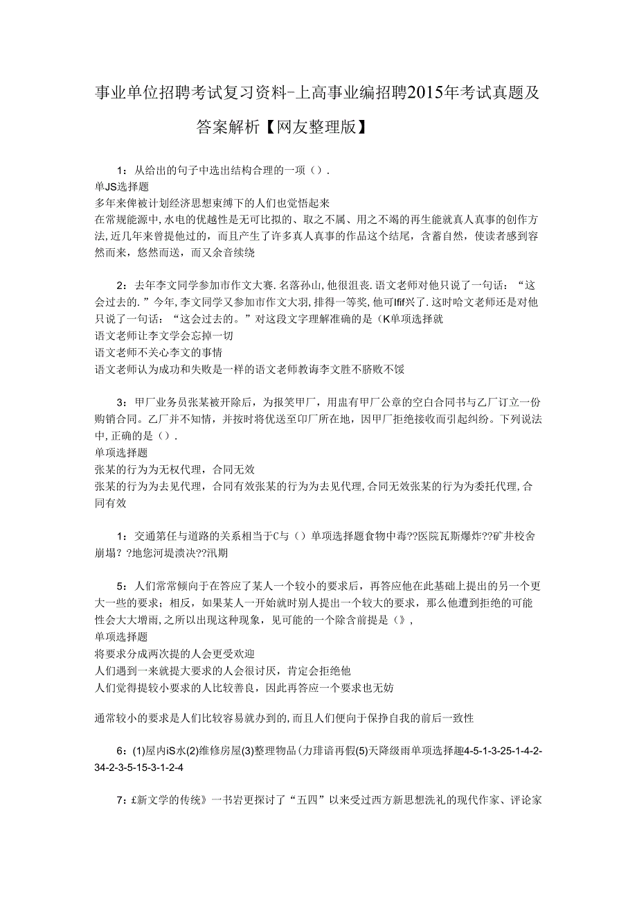 事业单位招聘考试复习资料-上高事业编招聘2015年考试真题及答案解析【网友整理版】.docx_第1页