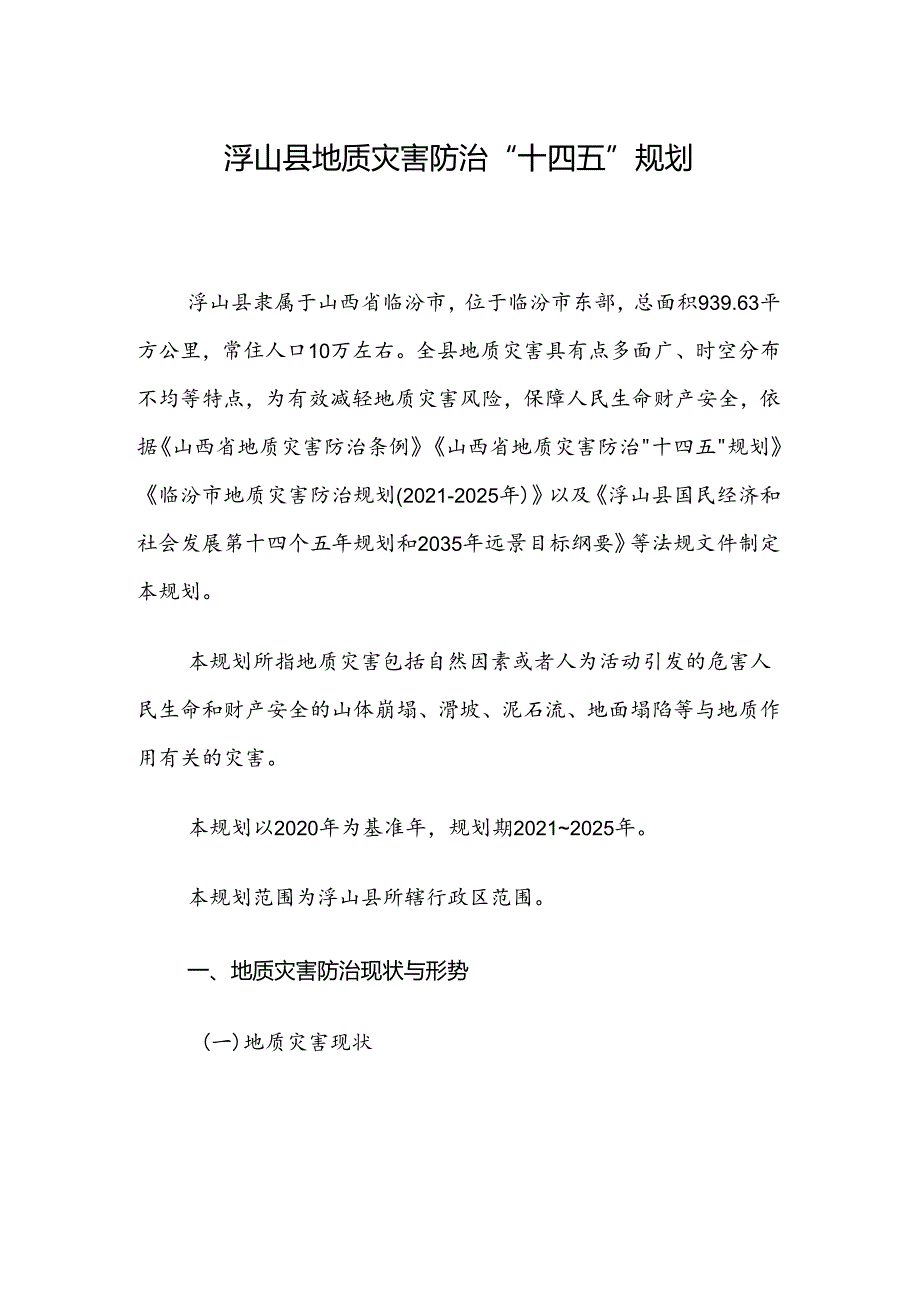 浮山县地质灾害防治“十四五”规划.docx_第1页