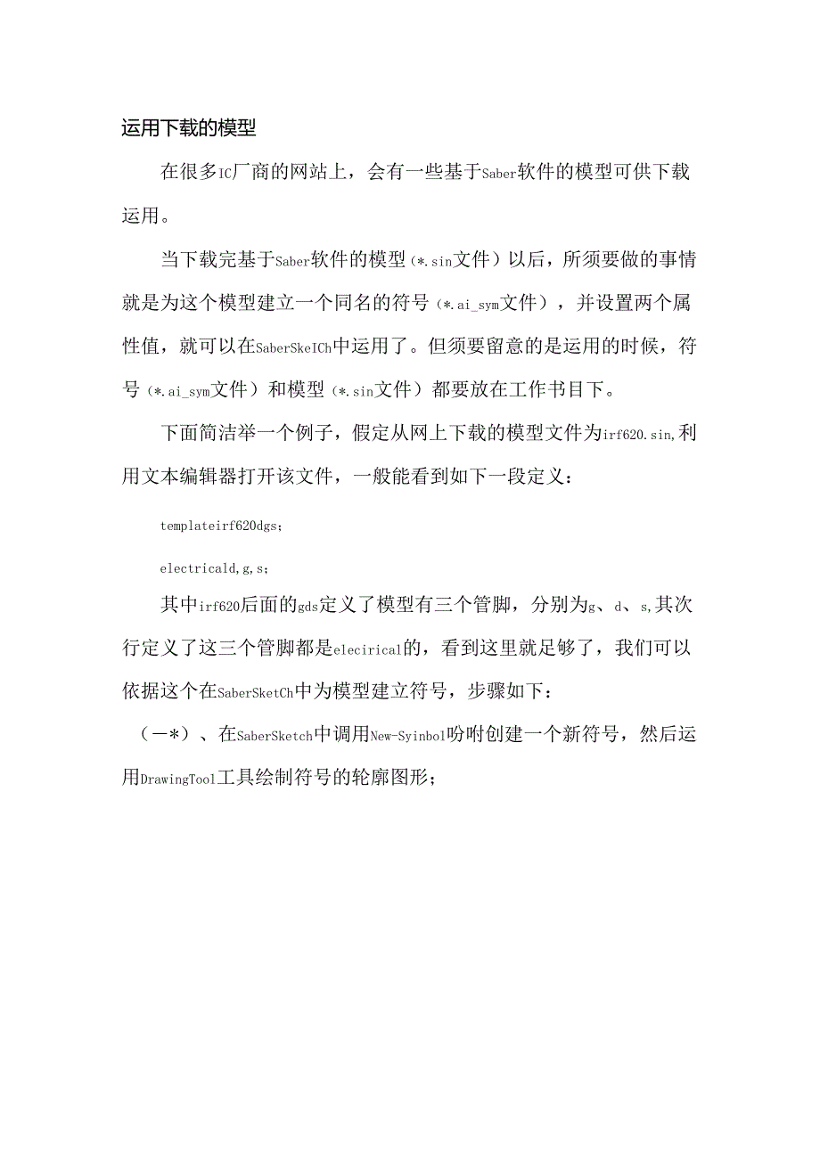 saber建立模型的步骤(精).docx_第1页