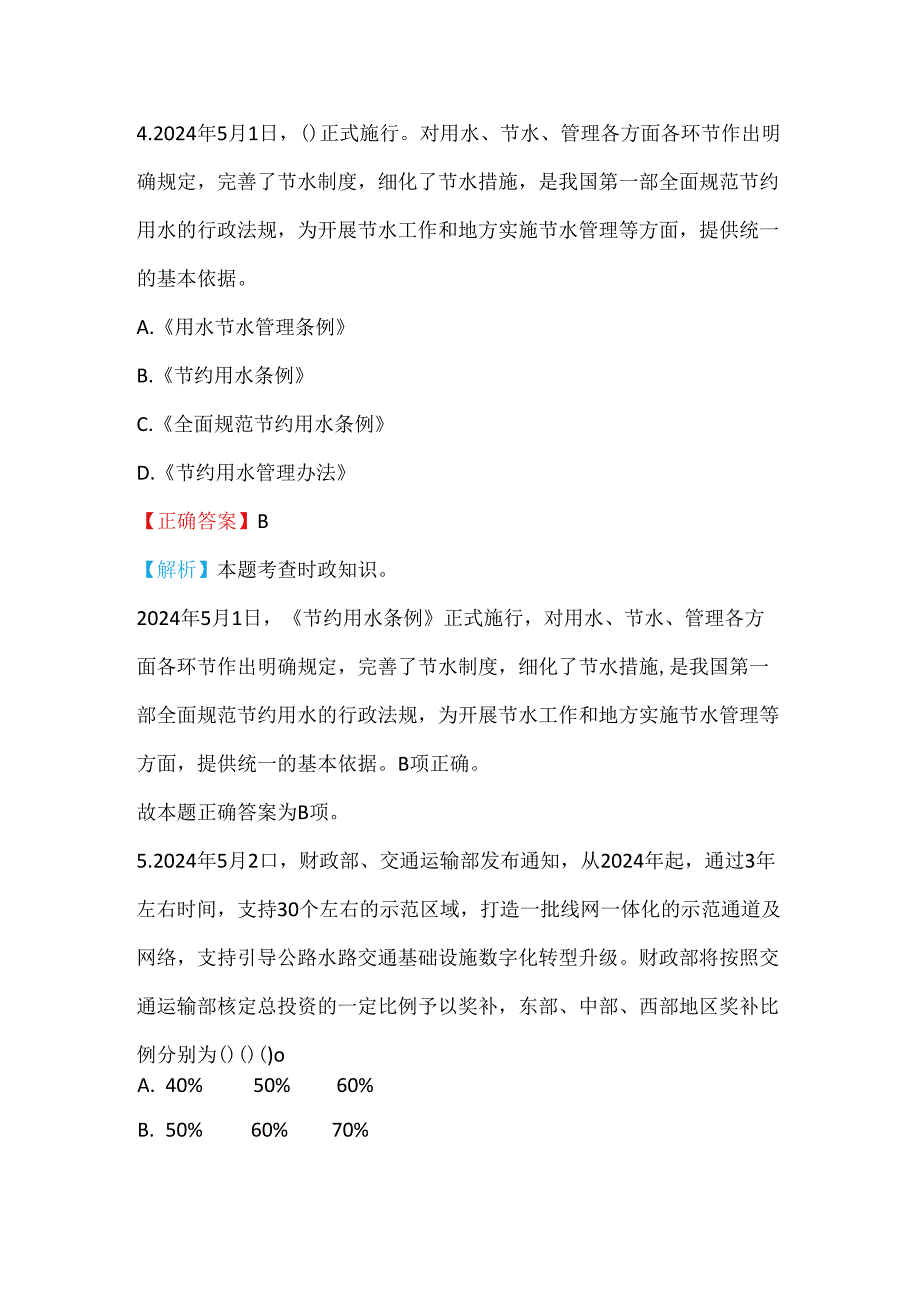 2024年公考时政热点100题及答案（调研）.docx_第2页