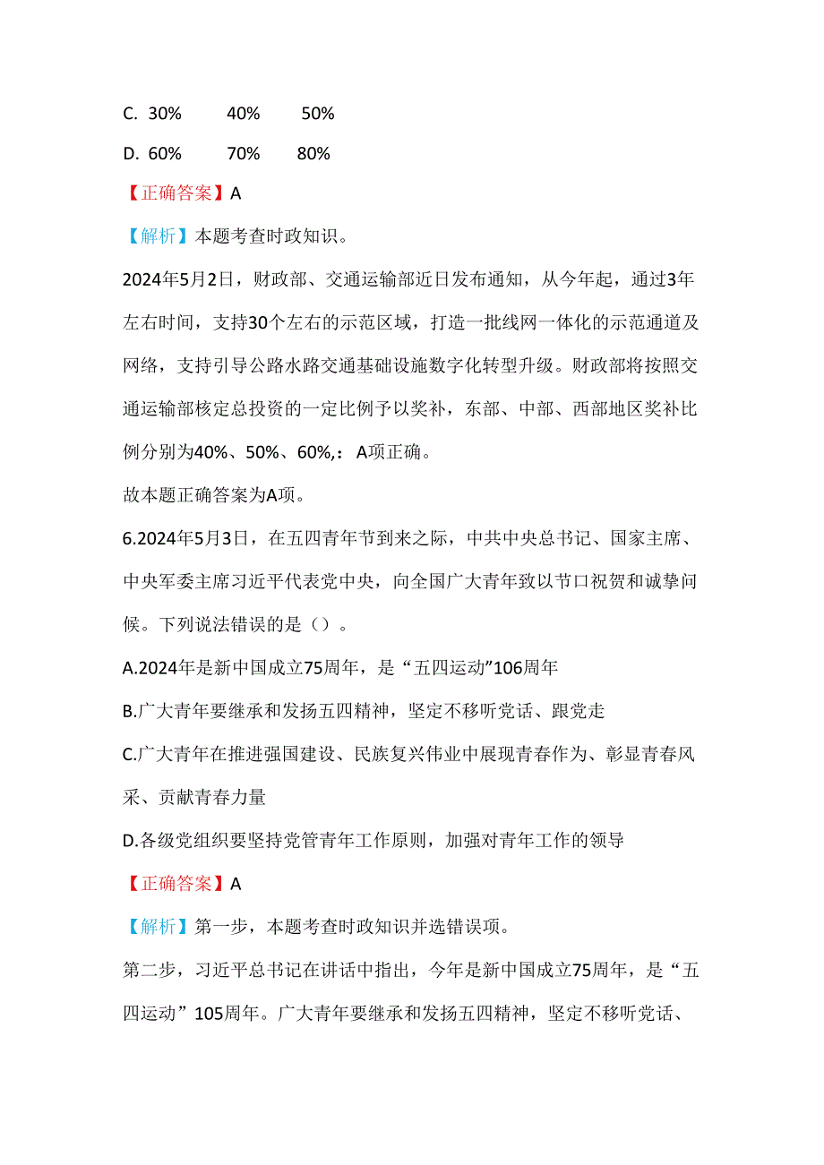 2024年公考时政热点100题及答案（调研）.docx_第3页