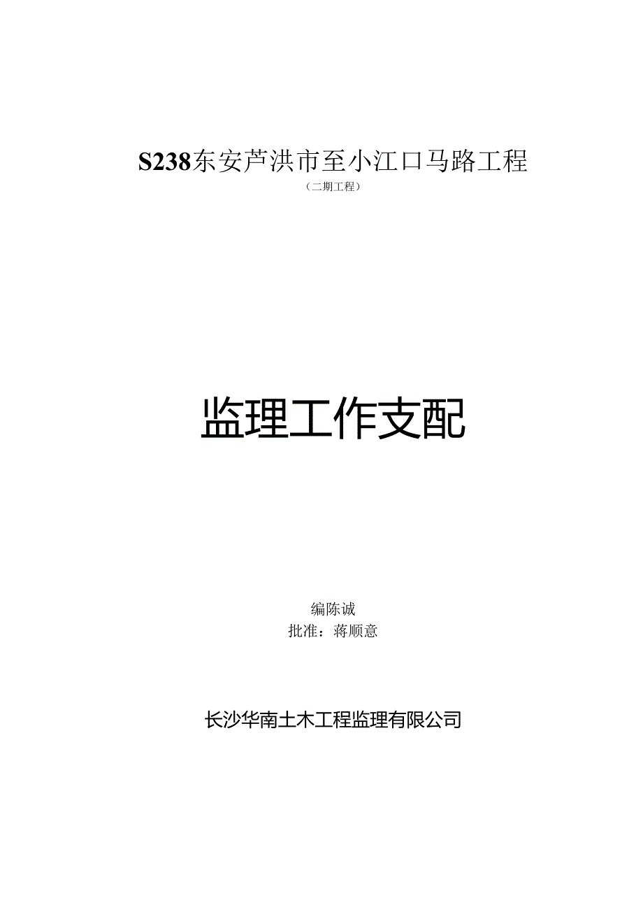 S238东安芦洪市至小江口公路工程监理工作计划.docx_第1页