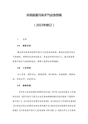 洪洞县重污染天气应急预案（修订）.docx