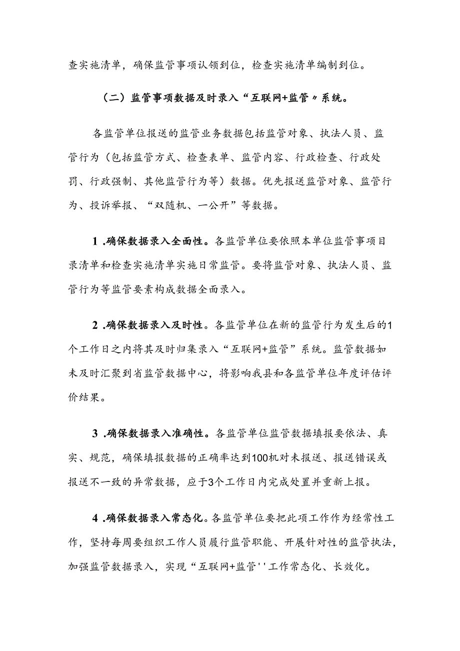 翼城县2023年度“互联网+监管”工作方案.docx_第2页