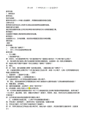 三年级下册信息技术教案3.7群鸭戏水自选图形清华大学版.docx