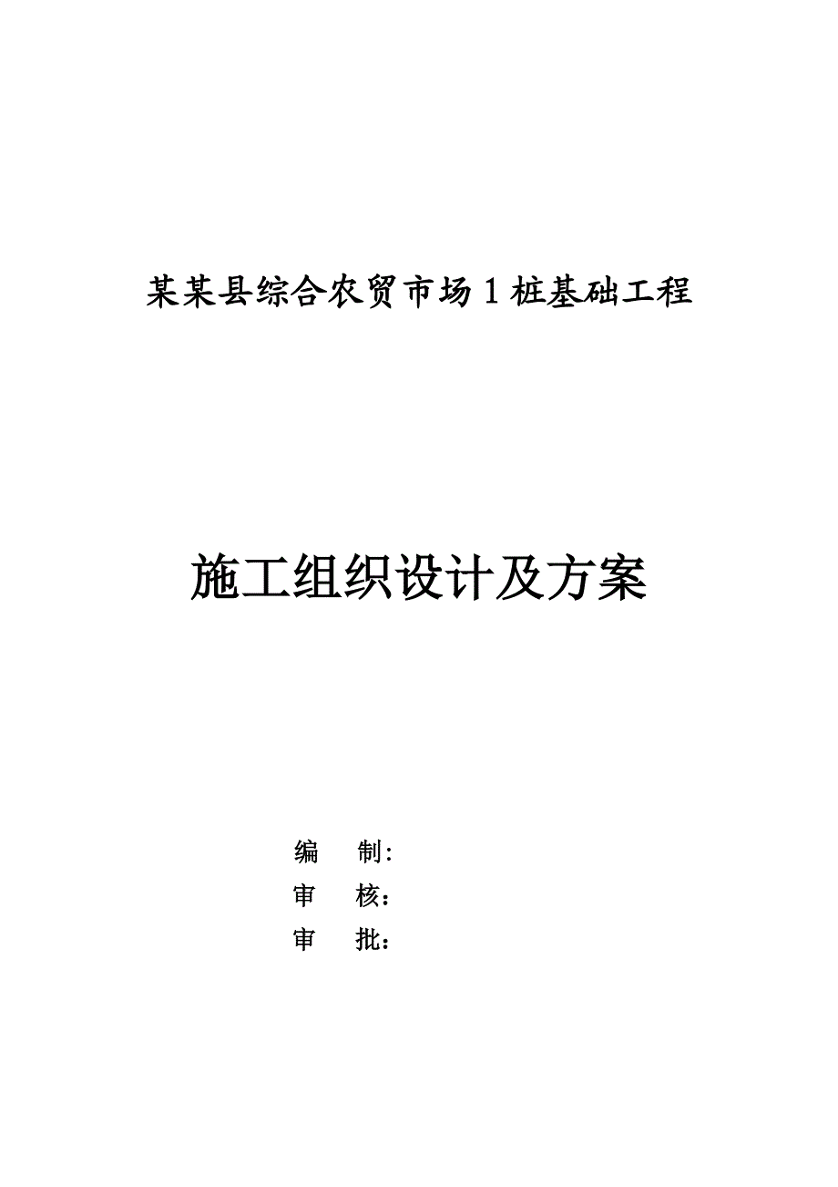 农贸市场1沉管灌注桩施工组织设计.doc_第1页