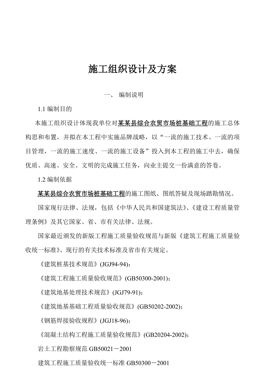 农贸市场1沉管灌注桩施工组织设计.doc_第2页