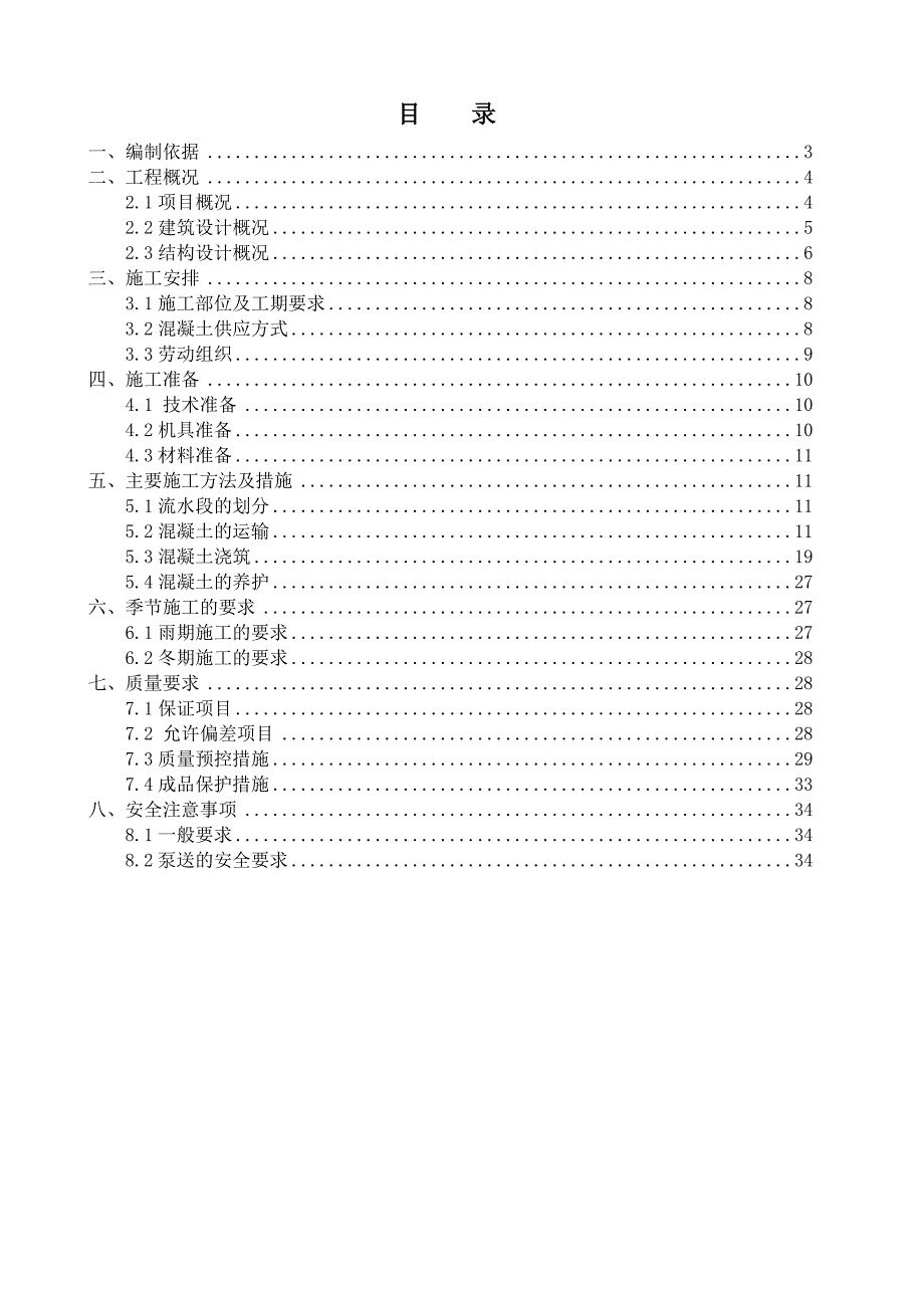 凤凰城混凝土工程施工方案.doc_第2页