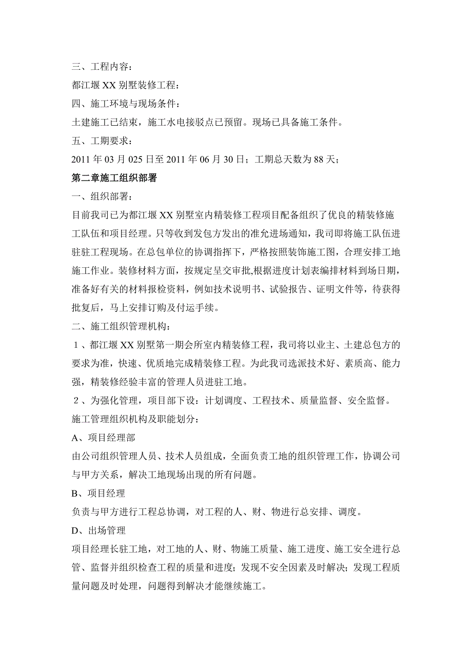 别墅室内精装修工程施工组织设计四川.doc_第2页