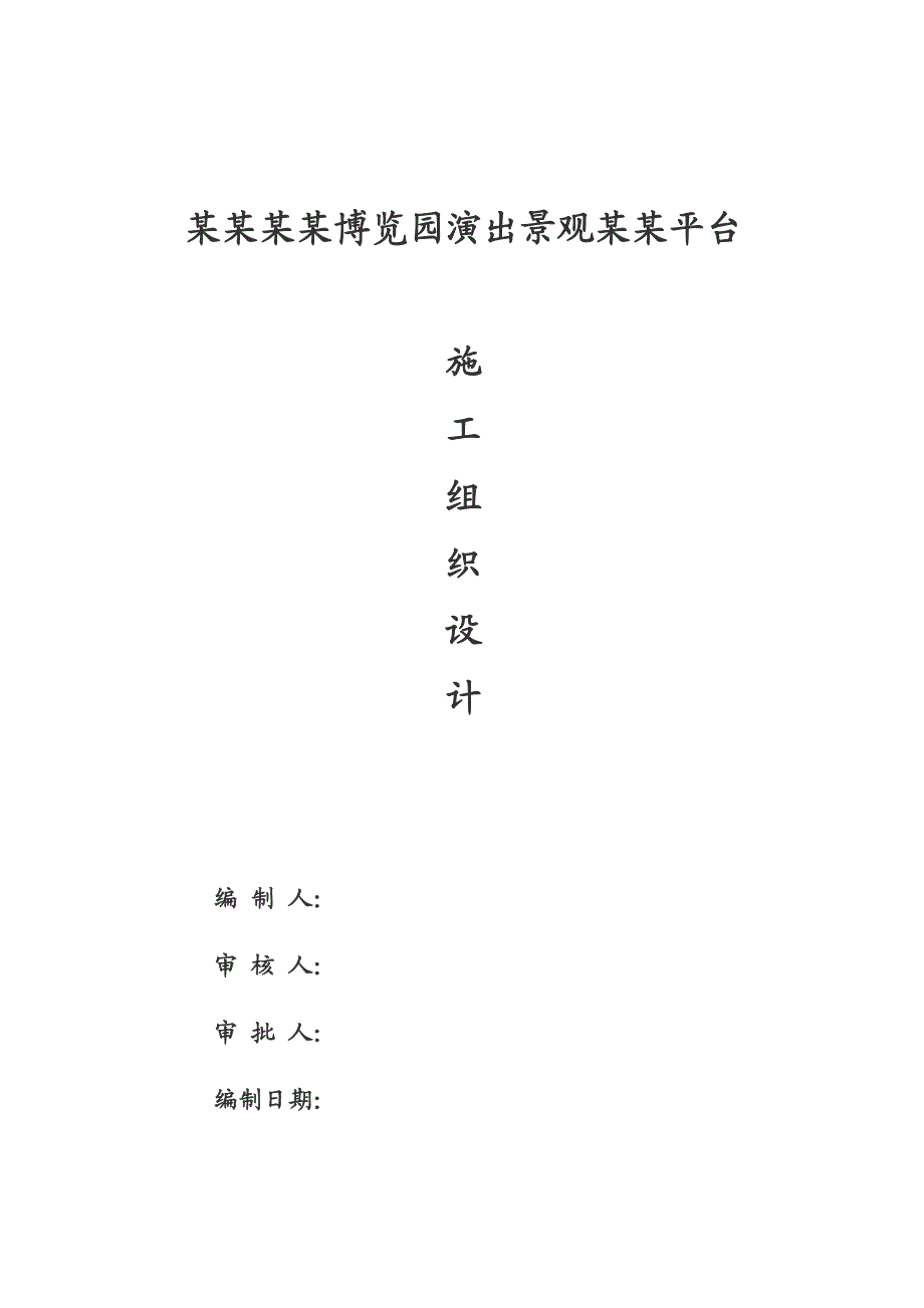 兰州水车博览园演出景观水车平台施工组织设计(修改)3.doc_第1页