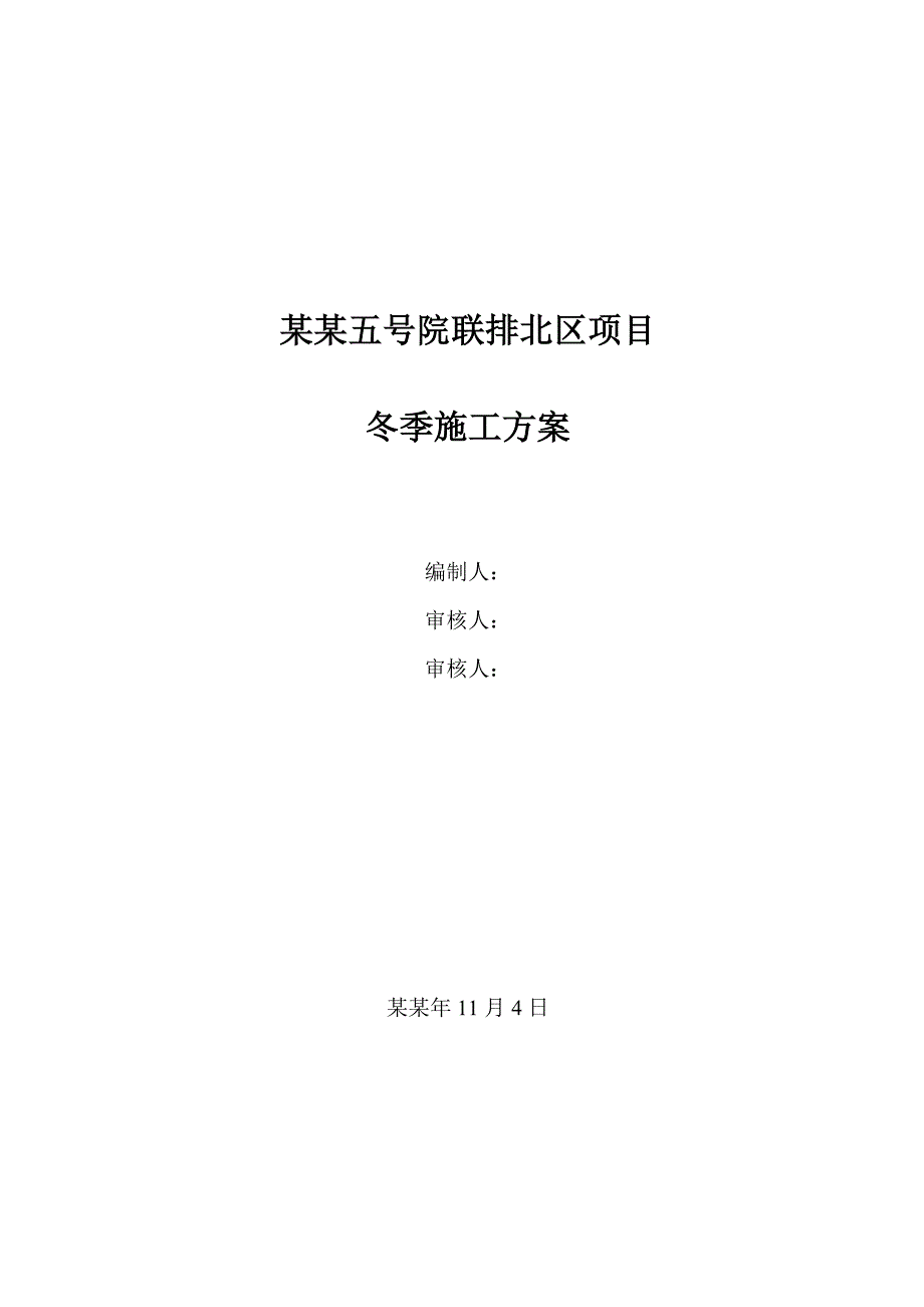 冬季施工方案4.doc_第1页