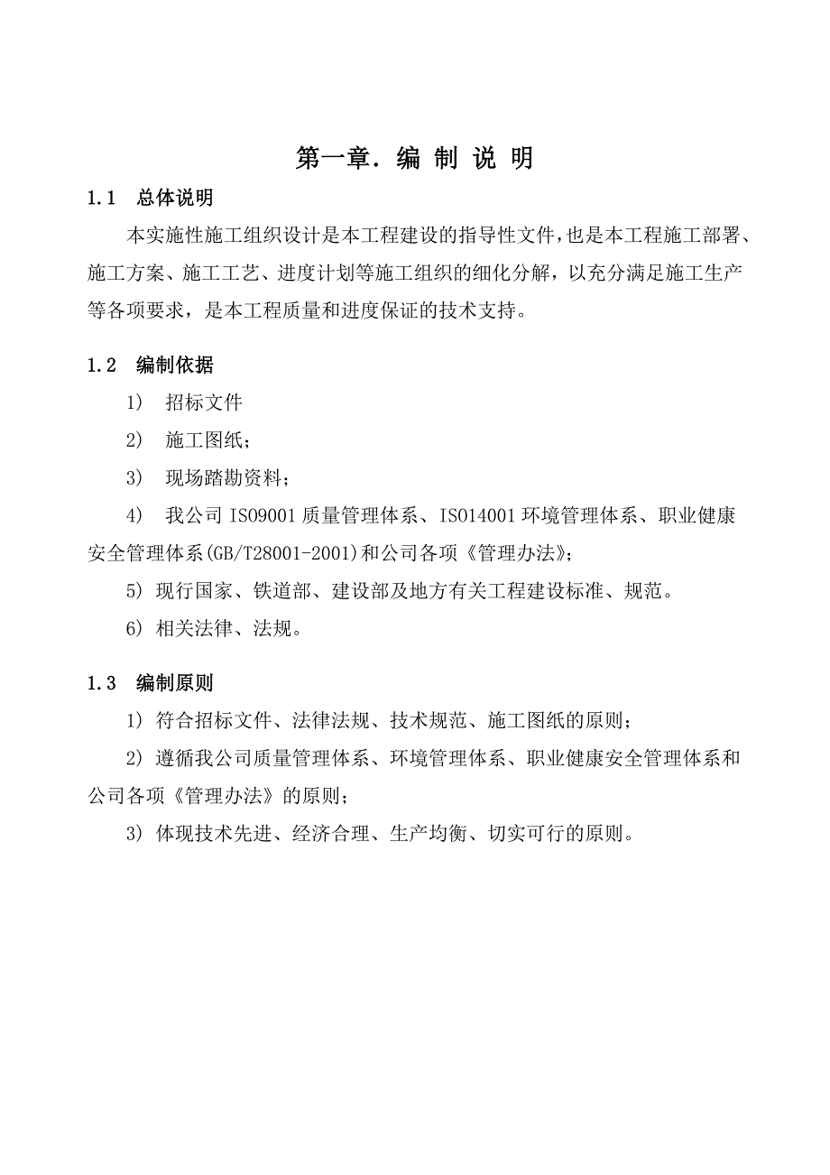 公路边坡护栏施工组织设计方案.doc_第1页