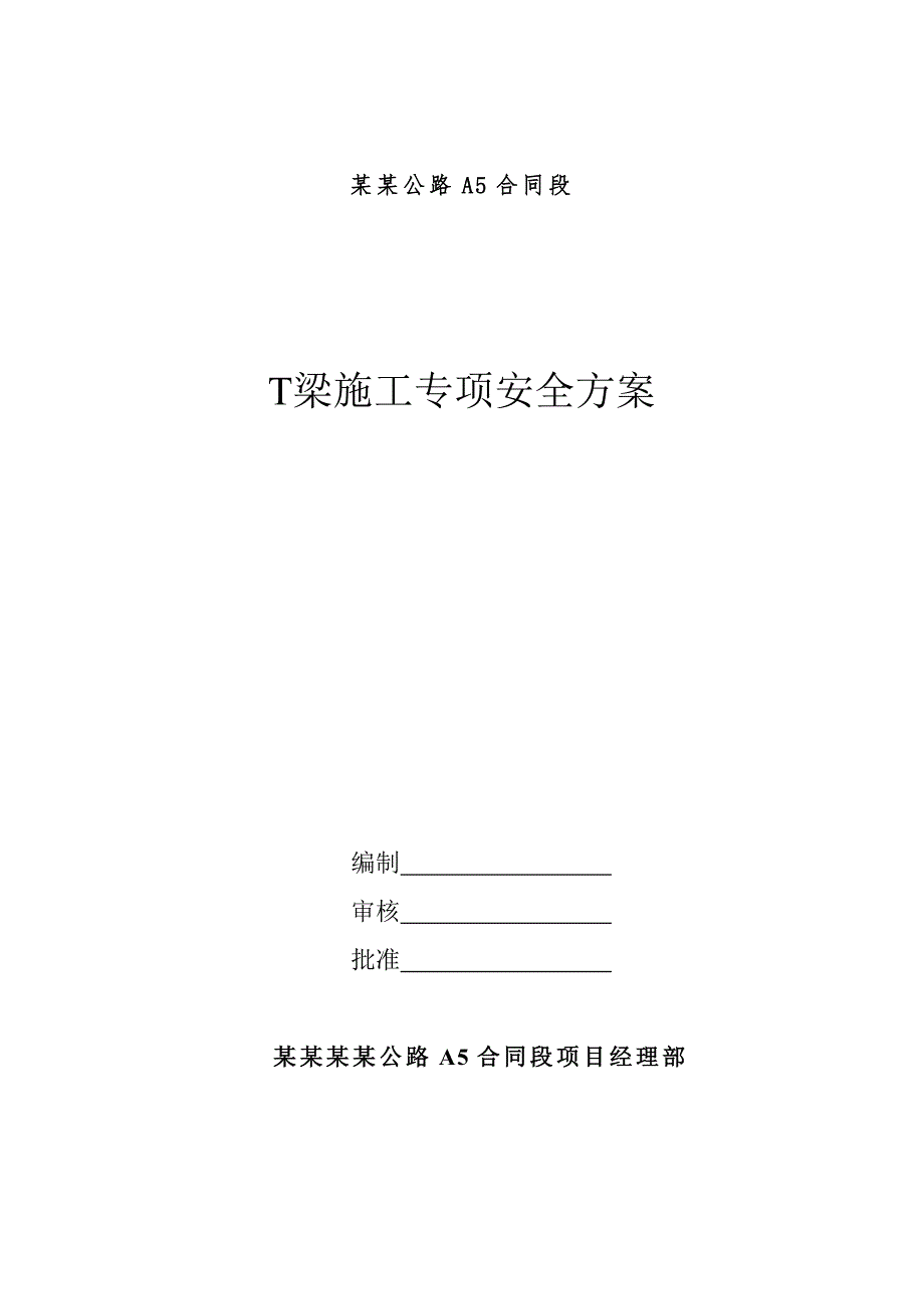 公路施工T梁施工专项安全方案.doc_第1页