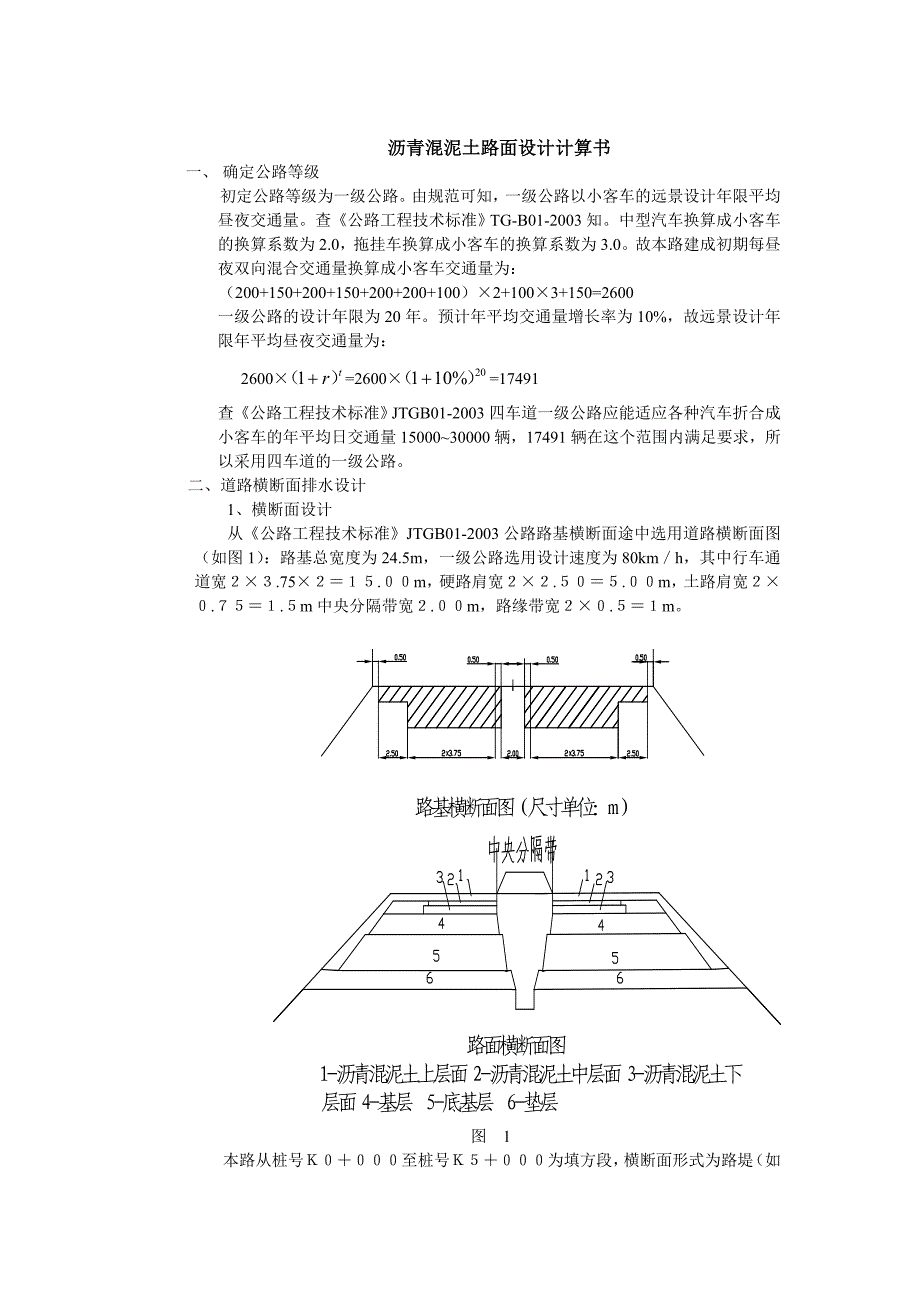 公路与城市道路施工专业毕业设计(沥青路面).doc_第1页