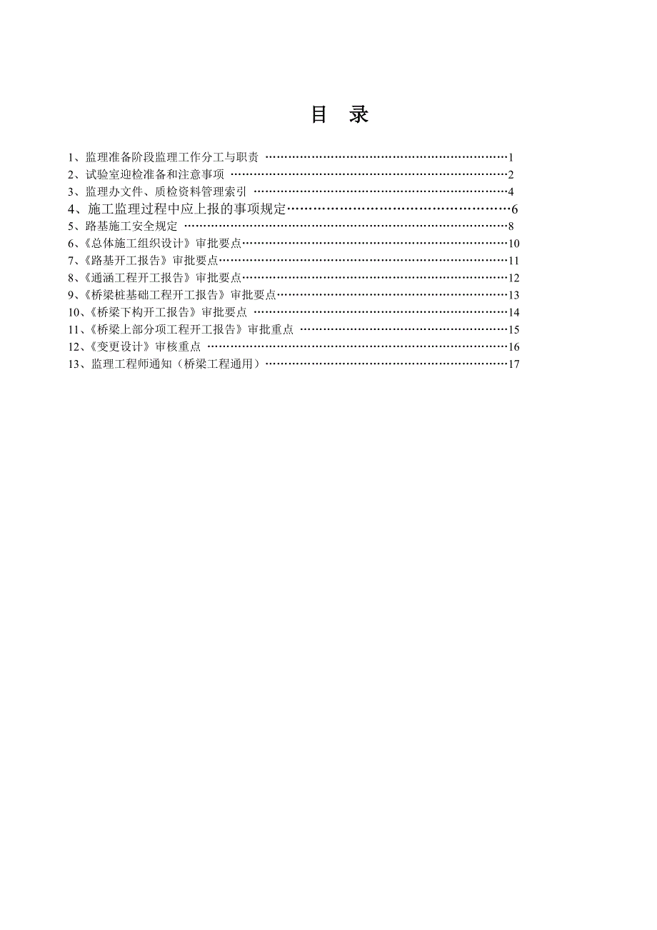 公路桥梁施工监理项目管理手册.doc_第2页