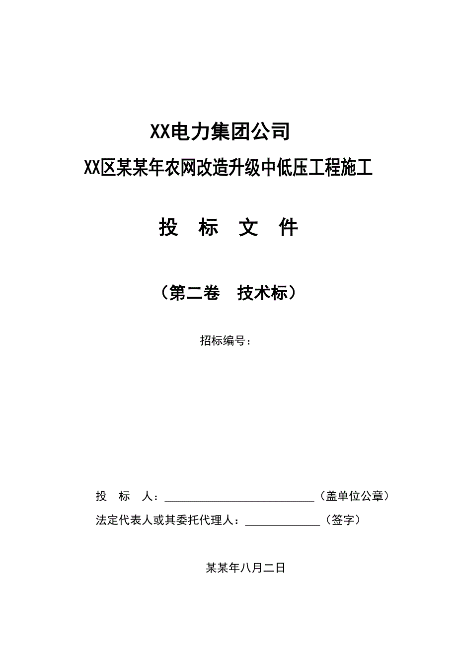 农网改造升级中低压工程施工组织设计.doc_第1页