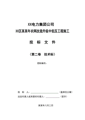 农网改造升级中低压工程施工组织设计.doc