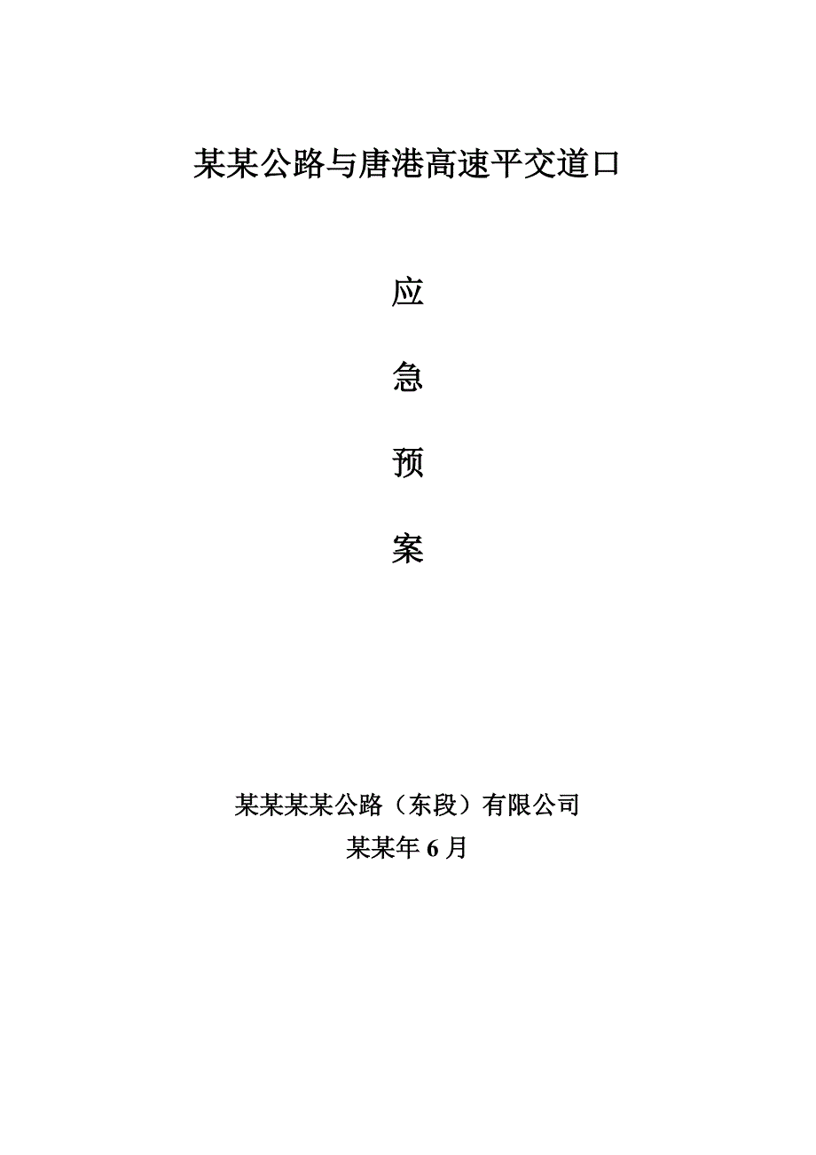 公路工程施工安全应急预案.doc_第1页