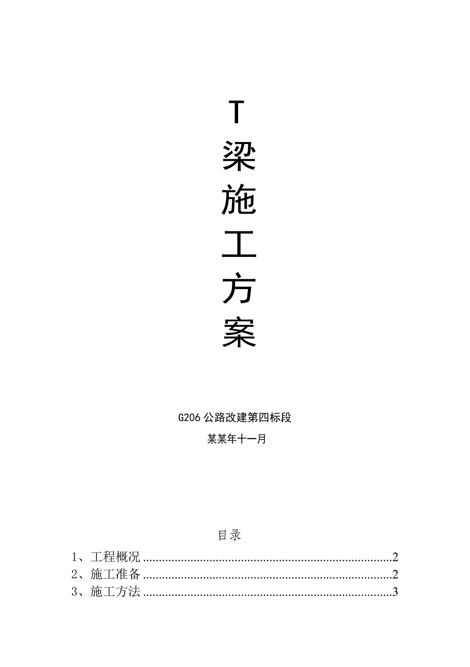 公路改建T梁预制施工方案.doc_第1页