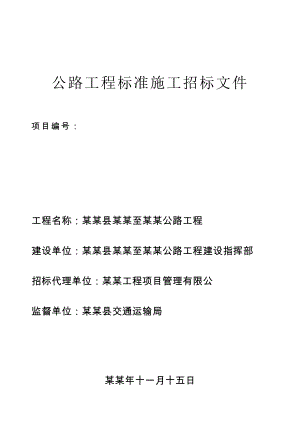 公路工程标准施工招标文件.doc