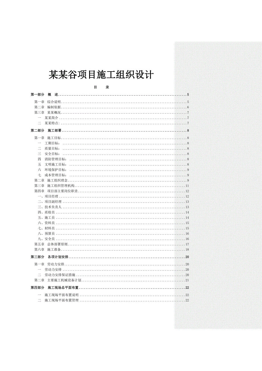 凤凰谷项目施工组织设计.doc_第1页