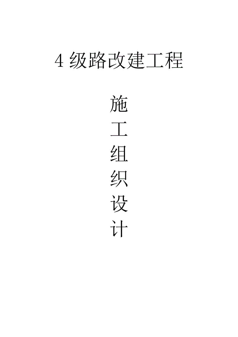 公路施工组织设计11.doc_第1页