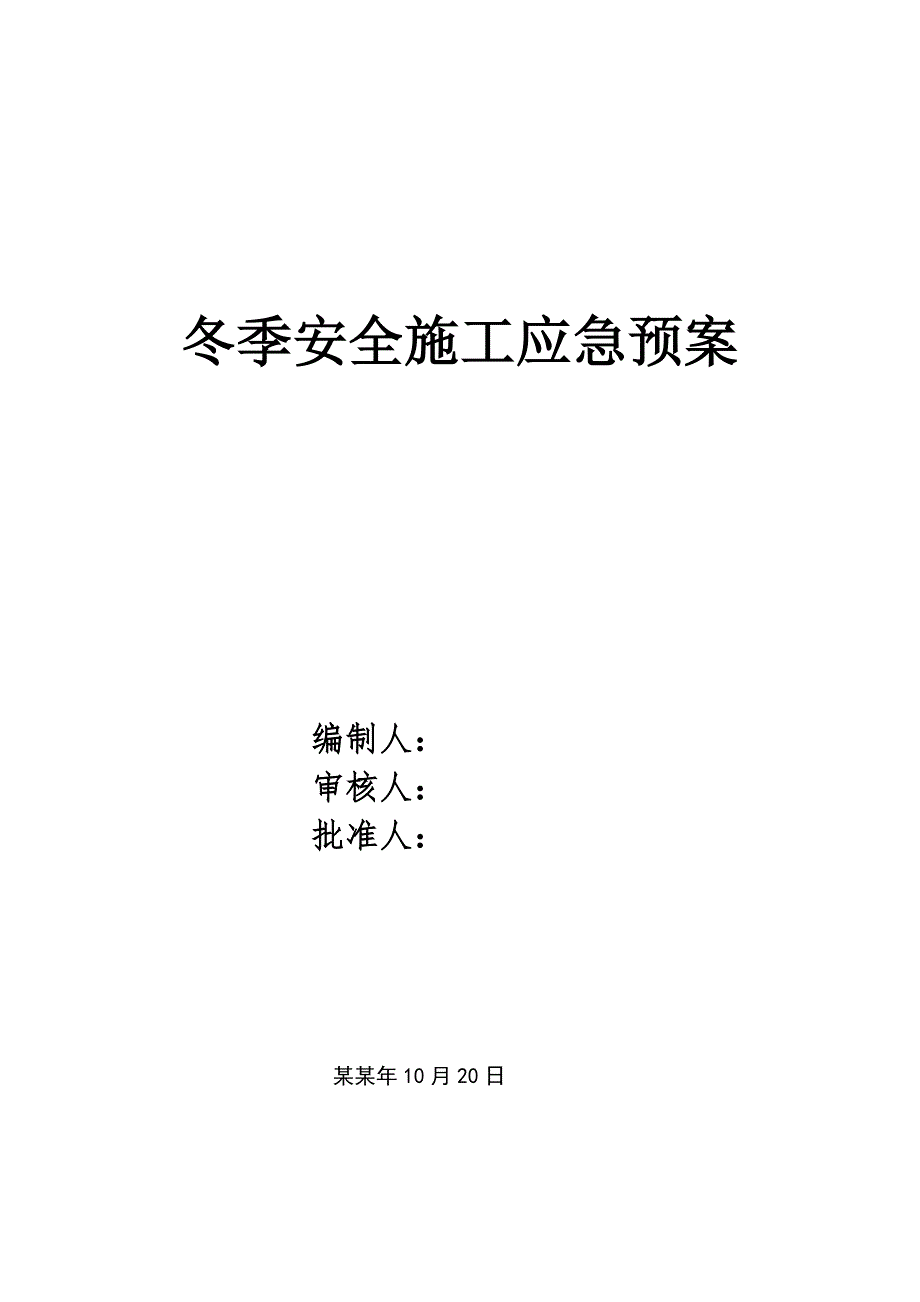 冬季安全施工应急预案.doc_第1页