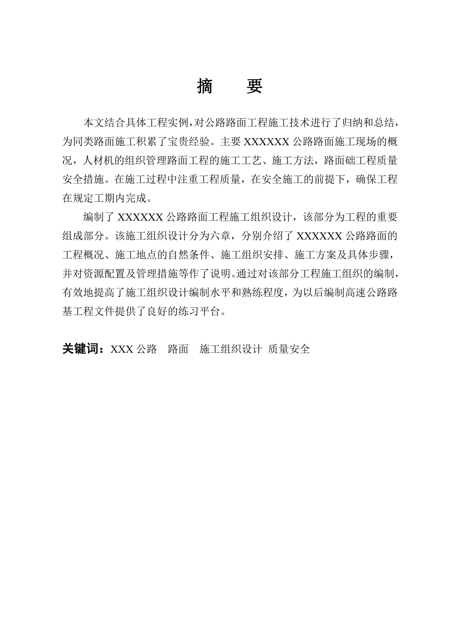 公路路面施工组织设计毕业设计.doc_第3页