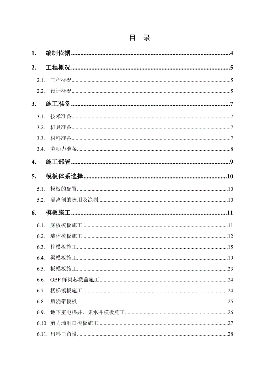 剪力墙结构地下室模板工程施工方案#附示意图#模板计算书.doc_第1页