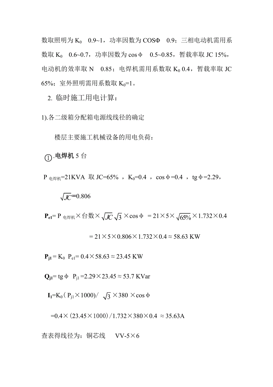 办公楼临电施工方案#陕西.doc_第3页