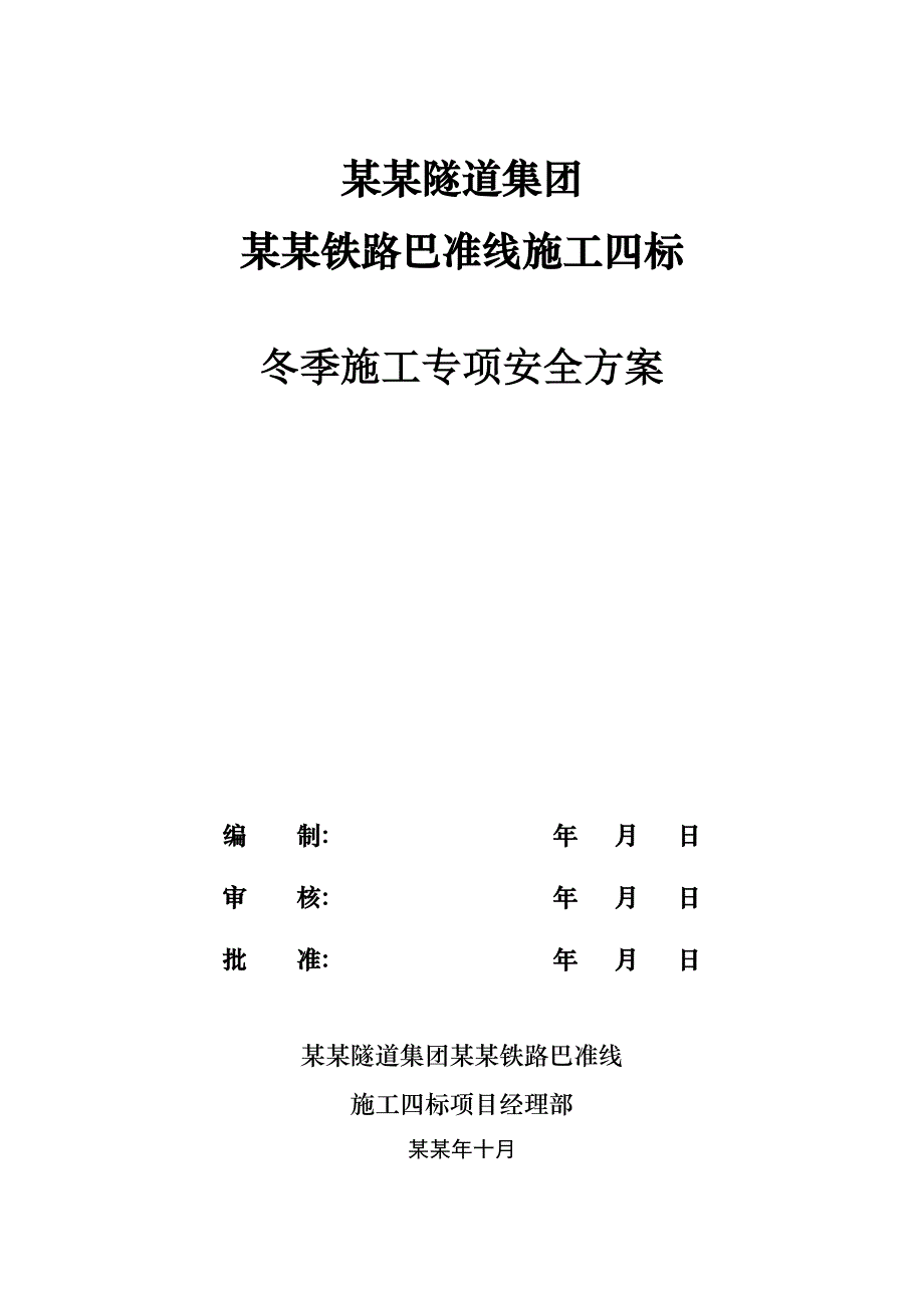 冬季施工安全专项方案.doc_第1页