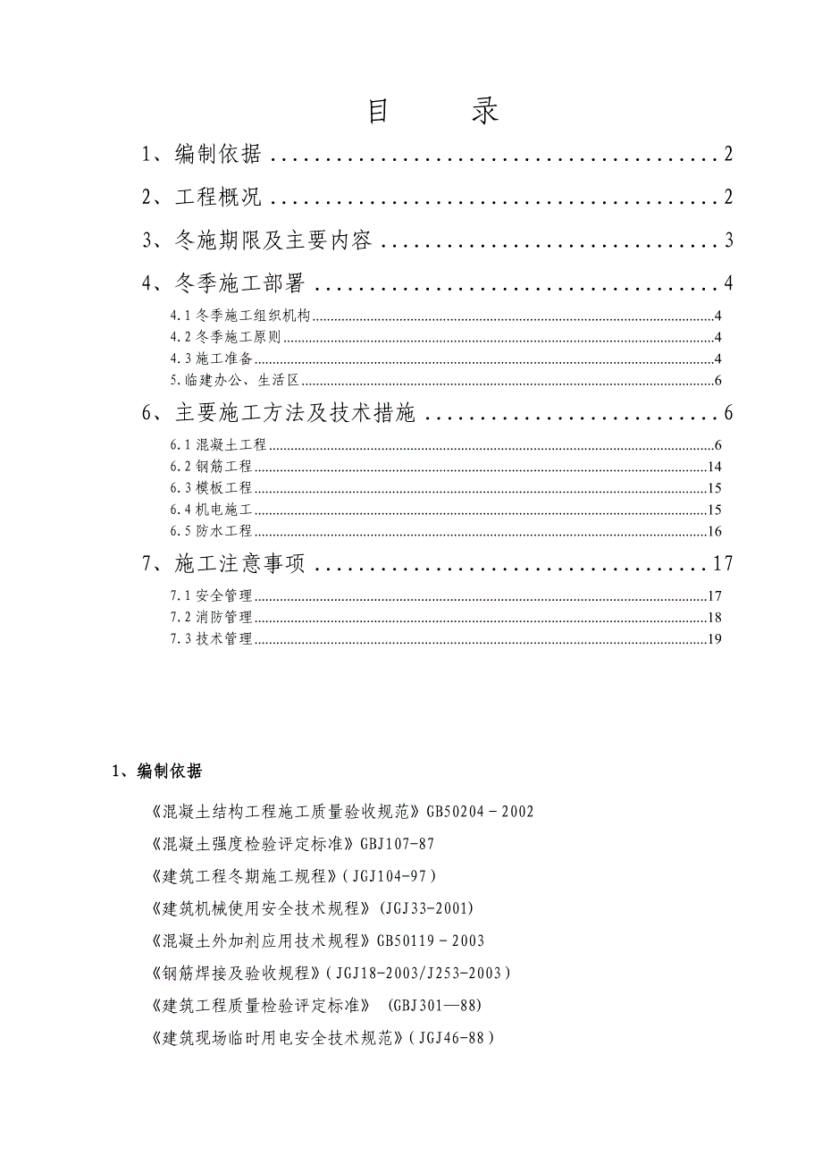 冬季施工方案56680264.doc_第1页