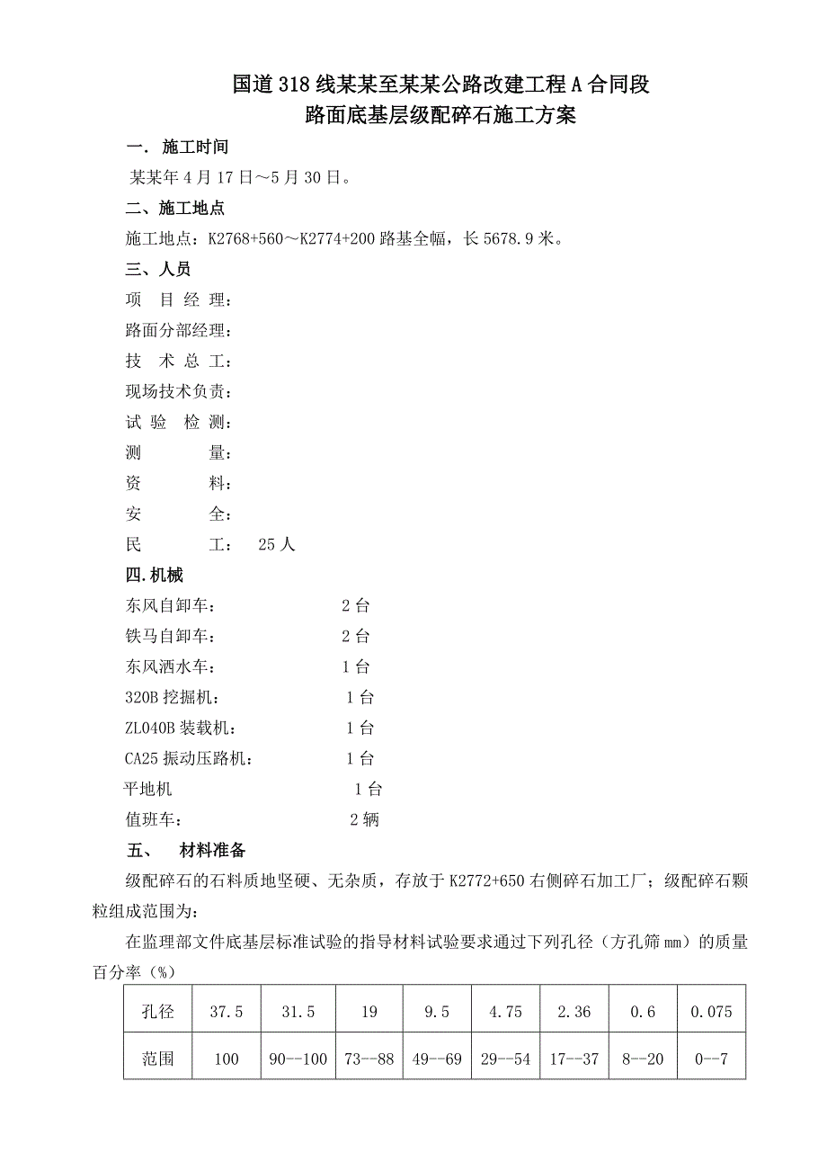 公路改建工程级配碎石底基层级配碎石施工方案.doc_第2页