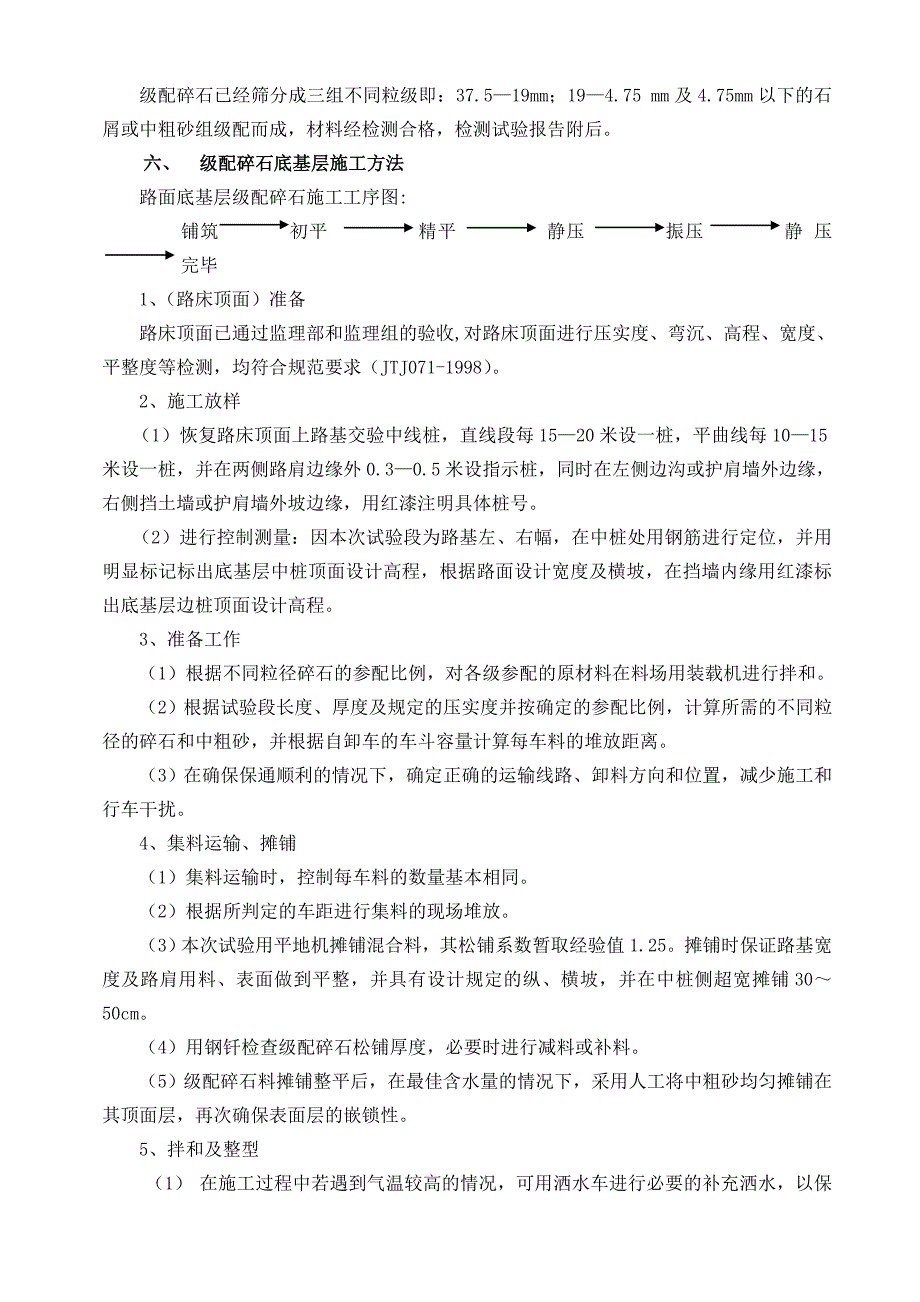 公路改建工程级配碎石底基层级配碎石施工方案.doc_第3页