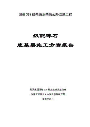 公路改建工程级配碎石底基层级配碎石施工方案.doc