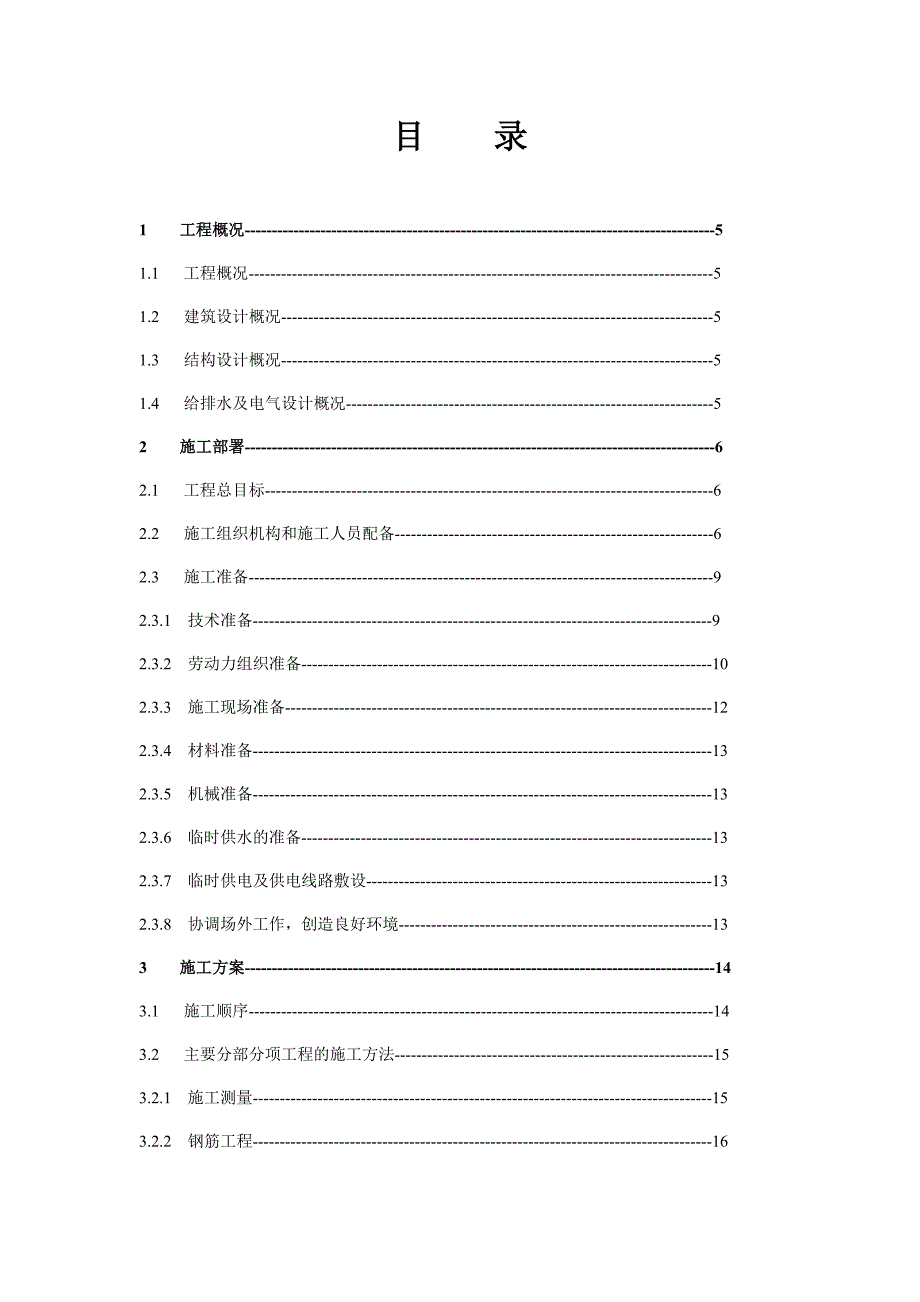 初级中学教学楼工程施工组织设计.doc_第1页