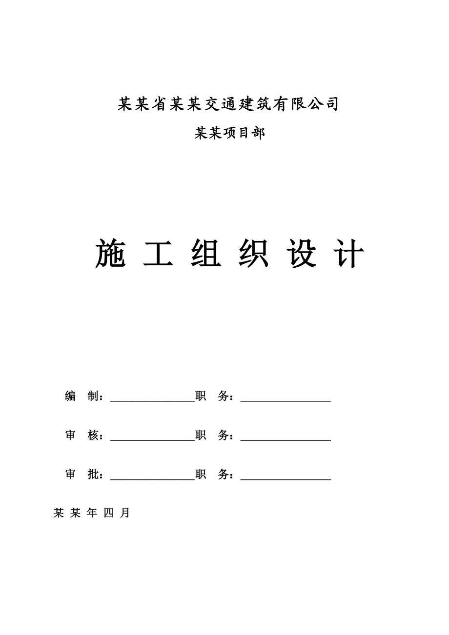 兴义市杰和馨园项目部施工组织设计.doc_第1页