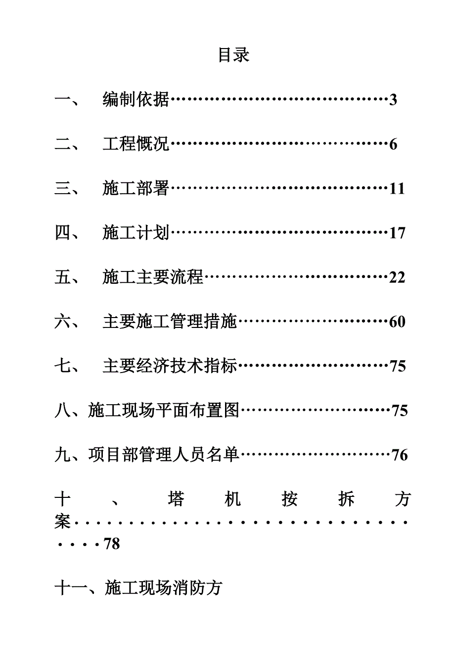 兴义市杰和馨园项目部施工组织设计.doc_第2页