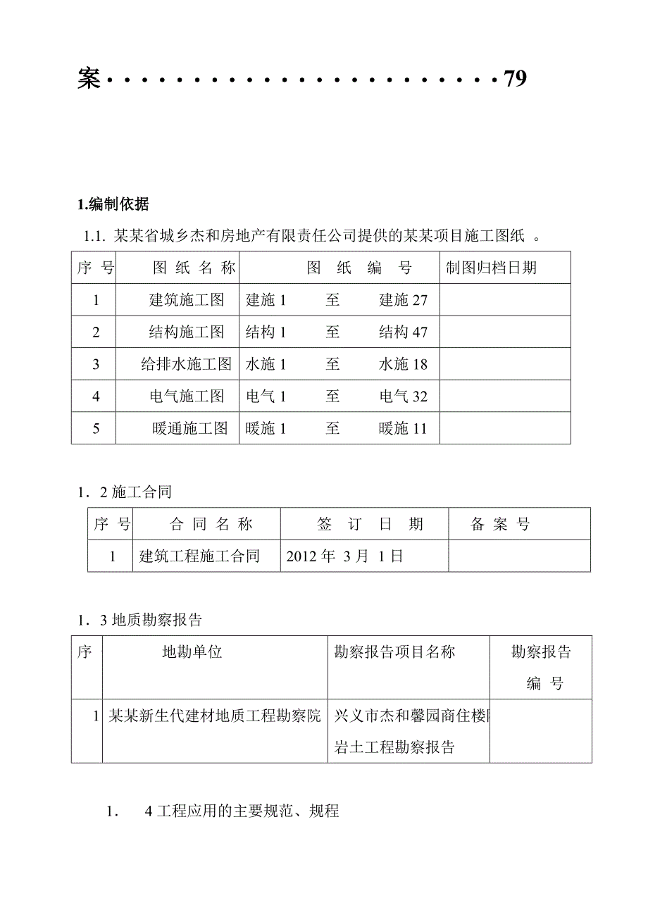 兴义市杰和馨园项目部施工组织设计.doc_第3页