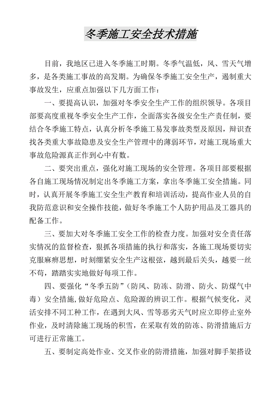 冬季施工安全技术措施1.doc_第2页